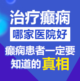 流水的操逼视频北京治疗癫痫病医院哪家好